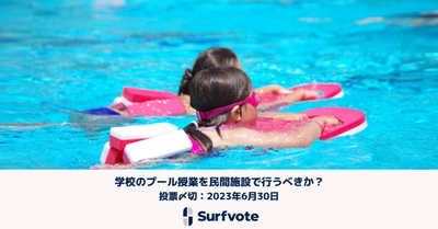 【学校プール廃止論】「学校のプール授業を民間施設で行うべきか？」Surfvoteで投票開始