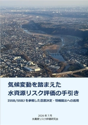 「気候変動を踏まえた水資源リスク評価の手引き　 ISSB/SSBJを参照した意思決定・情報開示への活用」を公開