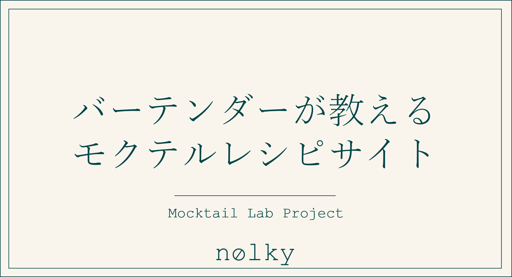 ノンアル／モクテル文化発展の次なる一手：バーテンダーが教えるモクテルレシピサイトOPEN
