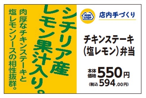 チキンステーキ（塩レモン）弁当販促物（画像はイメージです。）