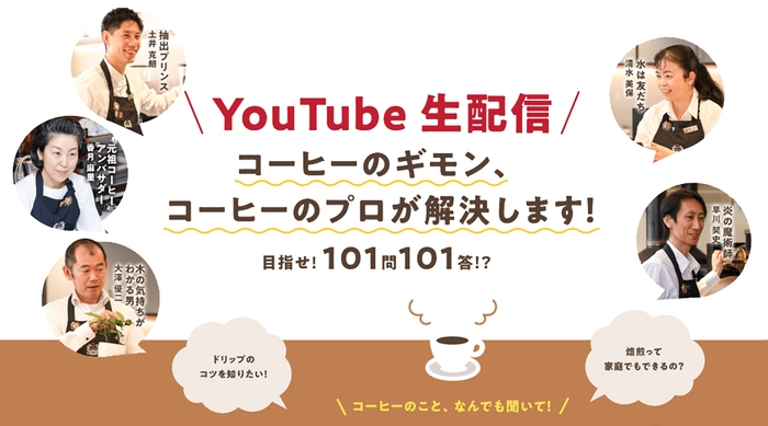 コーヒーのギモン、コーヒーのプロが解決します!目指せ!101問101答!?