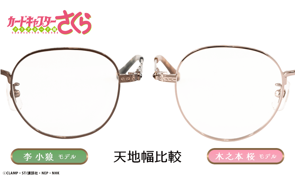 木之本桜 モデル&李小狼 モデル