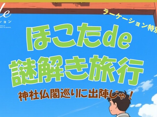 【茨城県鉾田市】ラーケーションプログラム神社仏閣周遊体験「ほこたde謎解き旅行」スタート