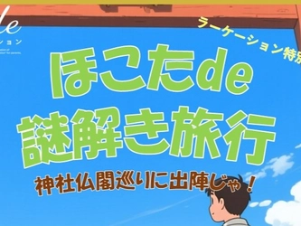 【茨城県鉾田市】ラーケーションプログラム神社仏閣周遊体験「ほこたde謎解き旅行」スタート