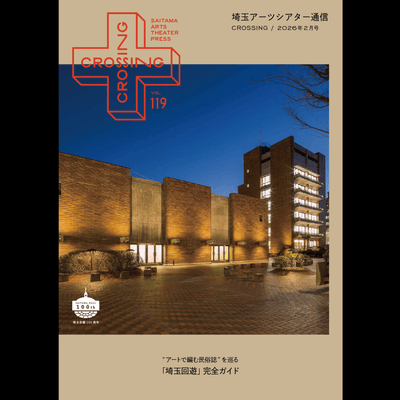 埼玉アーツシアター通信VOL.119〝アートで編む民俗誌”を巡る「埼玉回遊」完全ガイド 表紙・目次写真＝埼玉会館（2017年撮影）