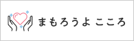 厚生労働省ウェブサイト「まもろうよこころ」