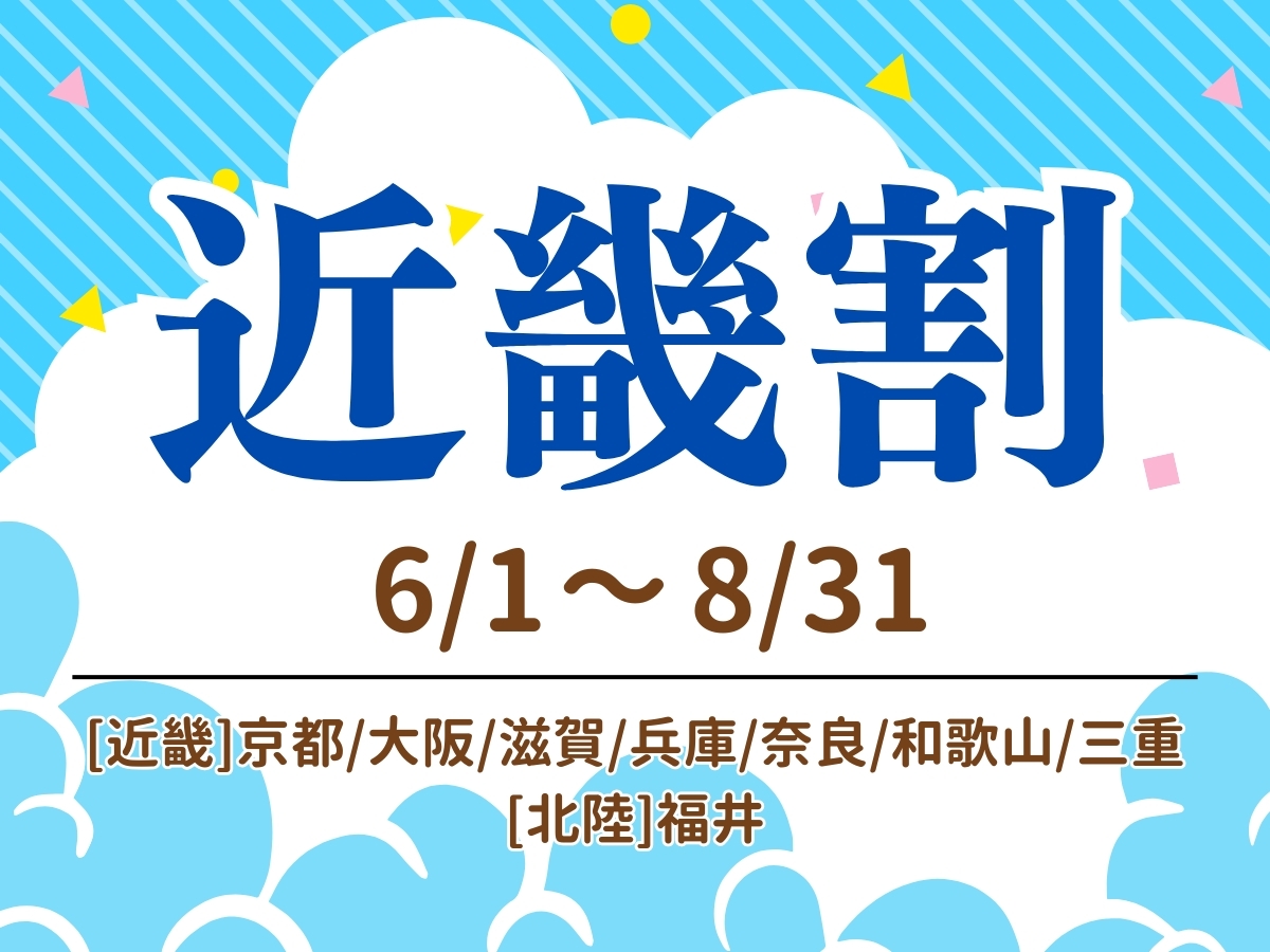 夏の近場旅行応援!