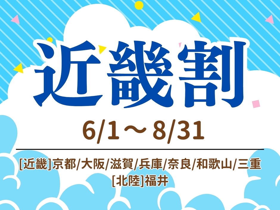 夏の近場旅行応援!