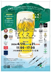 神戸で初開催「ばくえんHYOGO2024」　 兵庫県のクラフトビール醸造所と兵庫のフードが集まるイベント！