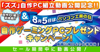 インフルエンサー ズズさんによる自作ゲーミングPC組立動画を公開＆プレゼントキャンペーンを実施！