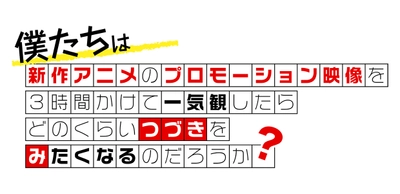 新作アニメPVの一気観企画「つづきみ」 第27回が3/31配信決定！