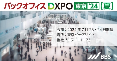 BBS、「第3回バックオフィスDXPO 東京'24」に出展