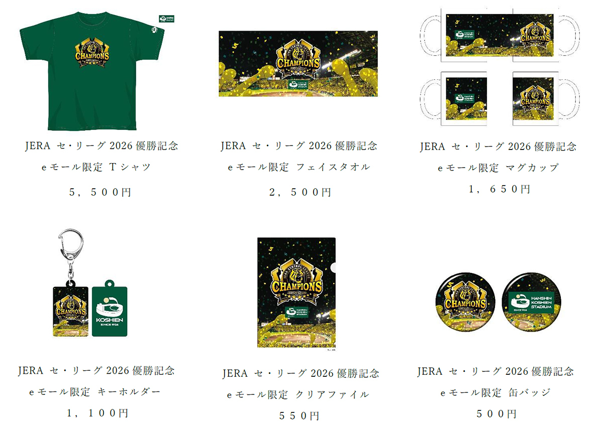 阪神タイガース JERA セ・リーグ2026優勝記念 × 阪神甲子園球場 コラボ