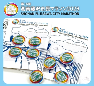 第16回湘南藤沢市民マラソン2026大会オリジナルビブス（ゼッケン）留め販売開始