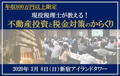 【プロパティエージェント】税理士が解説『税金対策×不動産投資』セミナーを開催します！【3/8新宿】