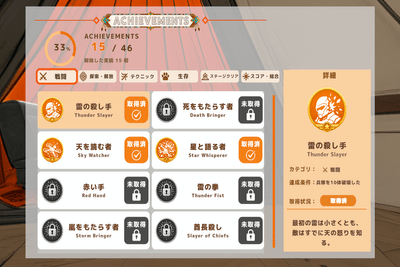 多彩な条件に挑戦できる実績システム