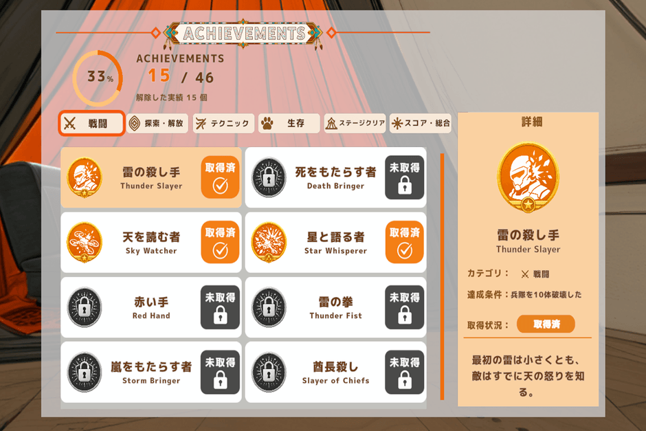 多彩な条件に挑戦できる実績システム