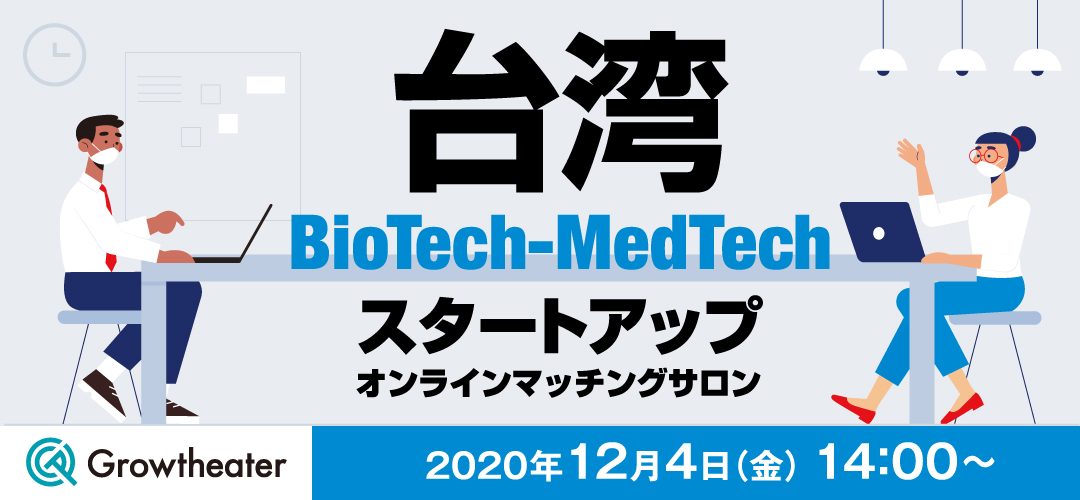 台湾Biotech–MedTechスタートアップ オンラインマッチングサロンを12/4（木）に開催！