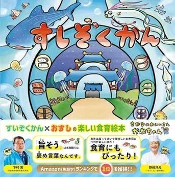 関西の人気のラジオDJ・声優 川田 一輝の2作目となる 食育絵本『すしぞくかん』を12月14日に発売！ ～予約開始と同時にAmazon売れ筋ランキング第1位を獲得～
