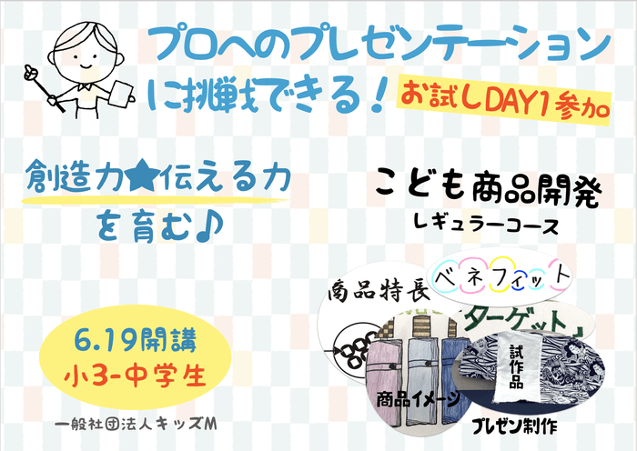 2021.6.19(土)に開講する「こども商品開発」レギュラーコース