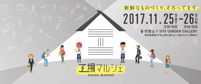全国から14の町工場が出展！熟練の技術で生まれた製品の販売と ワークショップ「工場マルシェ」を代官山で11/25～26に開催