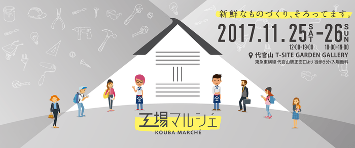 工場マルシェ 2017.11.25-26