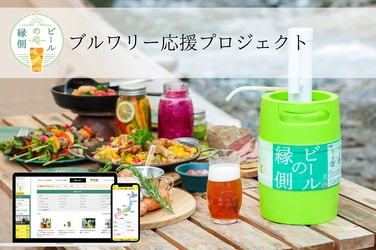 ビールの縁側が『ブルワリー応援プロジェクト』を始動　 緊急事態宣言の延長で厳しい状況のブルワリーをサポート