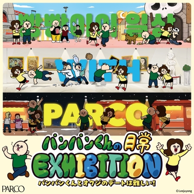 「パンパンくんの日常 EXHIBITION~パンパンくんとオクジのデートは難しい!~」メインビジュアル