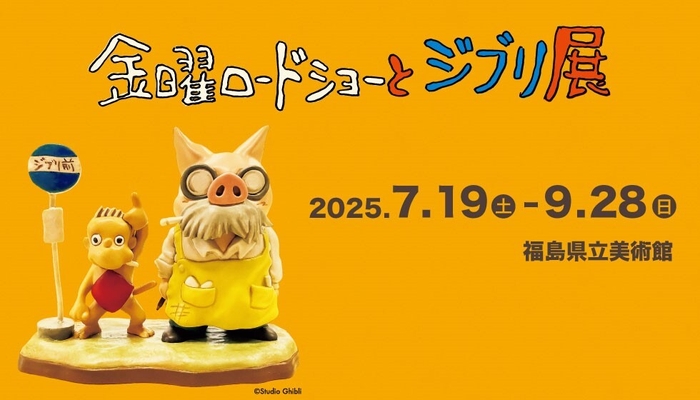 金曜ロードショーとジブリ展