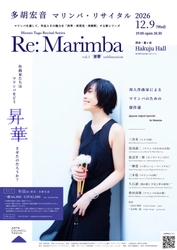 南カリフォルニア国際マリンバコンクール優勝　多胡宏音 マリンバ・リサイタル2026　Hakuju Hallにて12月9日(水)開催決定