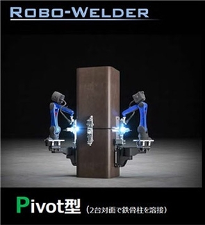 鉄骨溶接ロボット「Robo-Welder」