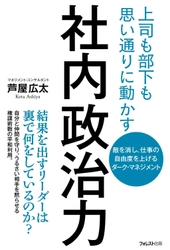 働き方改革時代にミドルリーダー向けに説く9月の新刊 『上司も部下も思い通りに動かす　社内政治力』を発売