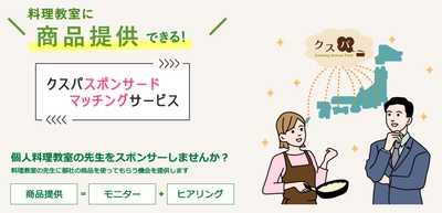 国内最大規模の料理教室ポータルサイト「クスパ」が 食品関連メーカーと料理教室の先生をマッチング！ 「クスパ　スポンサードマッチングサービス」開始