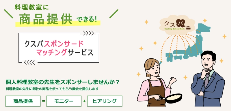 国内最大規模の料理教室ポータルサイト「クスパ」が 食品関連メーカーと料理教室の先生をマッチング！ 「クスパ　スポンサードマッチングサービス」開始