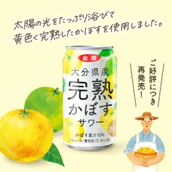 ご好評につき、12月8日(火)から「大分県産完熟かぼすサワー」の 再販売をスタート！