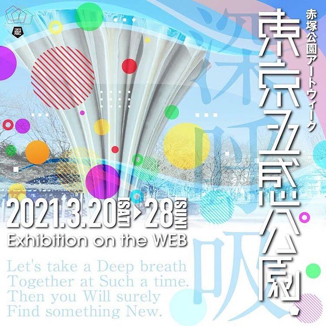 【赤塚公園】「東京五感公園WEB」公式ページで作品を公開中