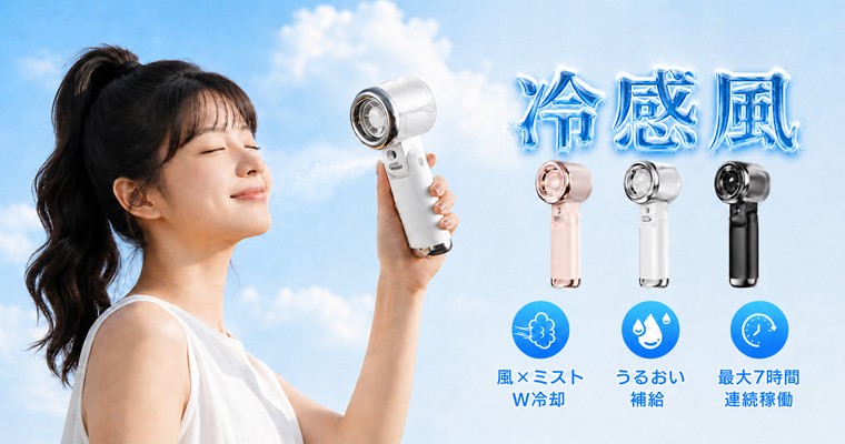 猛暑の新常識は"冷感風"。ミストでうるおい、風で涼む次世代ハンディファンを発売！