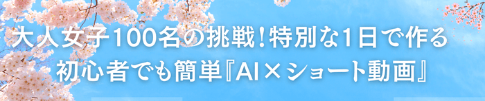 大人女子100人の挑戦！