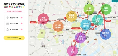 国内最大級イベント「東京マラソン2026」を満喫できる 「東京マラソン2026 観光みどころマップ」を公開