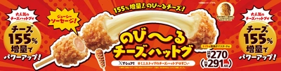 １５５％増量※1！のびーるチーズ 「のびーるチーズハットグ」７月１８日（金）新発売！