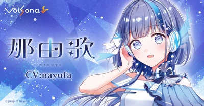 歌声合成ソフト「VoiSona」の新規ボイスライブラリ 「那由歌(CV：nayuta)」が販売決定！ 限定パッケージ(完全受注生産)の予約開始！