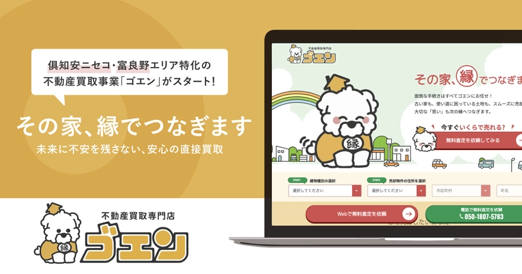 俱知安ニセコ・富良野エリア特化の不動産買取事業「ゴエン」がスタート！未来に不安を残さない、安心の直接買取