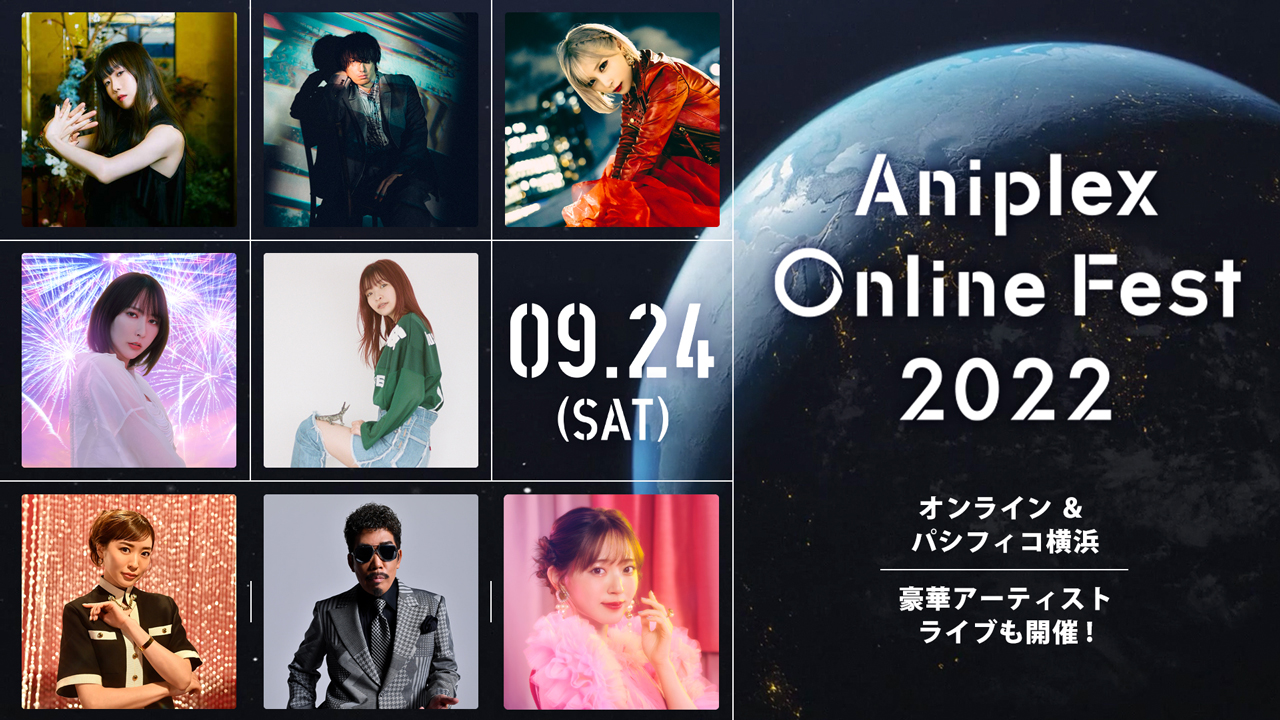 9月24日 オンライン リアル開催 Aniplex Online Fest 22 藍井エイル Aimerら豪華アーティストライブ出演者が発表 Newscast