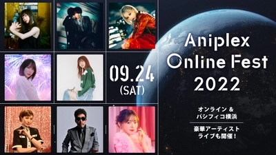 9月24日 オンライン&リアル開催！ 『Aniplex Online Fest 2022』  藍井エイル、Aimerら豪華アーティストライブ出演者が発表！