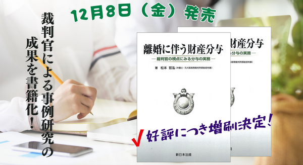 裁判官による事例研究の成果を書籍化！「離婚に伴う財産分与－裁判官の視点にみる分与の実務－」の増刷が決定いたしました！