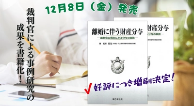 裁判官による事例研究の成果を書籍化！「離婚に伴う財産分与－裁判官の視点にみる分与の実務－」の増刷が決定いたしました！