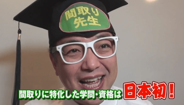 間取り学は、日本初!