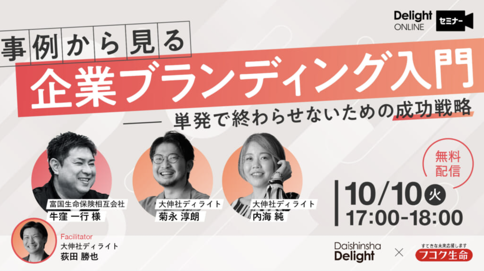 【10/10無料ウェビナー開催】事例から見る企業ブランディング〜単発で終わらせないための成功戦略〜