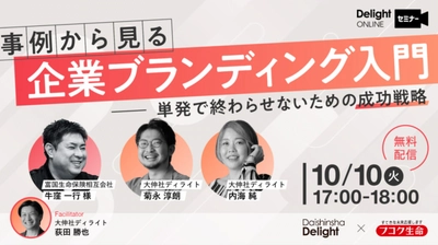 【10/10無料ウェビナー開催】事例から見る企業ブランディング〜単発で終わらせないための成功戦略〜