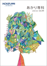 「あかり専科 vol.44 2025-2026」表紙